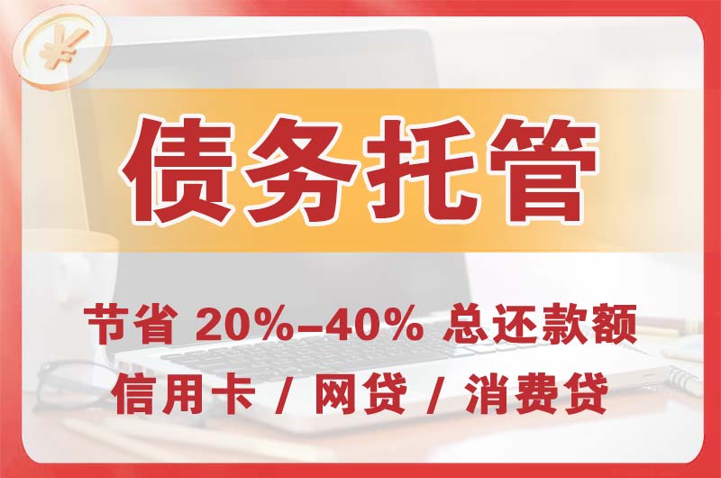 喀什市债务托管